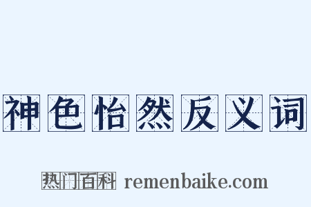 神色怡然反义词是什么意思的图片